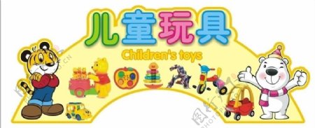 超市服装吊牌玩具熊儿童儿童玩具图片