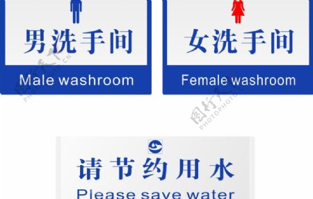 男女洗手间节约用水图片