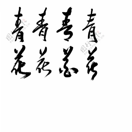 青花书法字体
