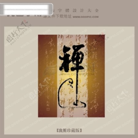 禅中文古典书法字体设计