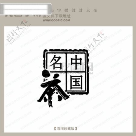 中国名茶中文古典书法中国字体设计