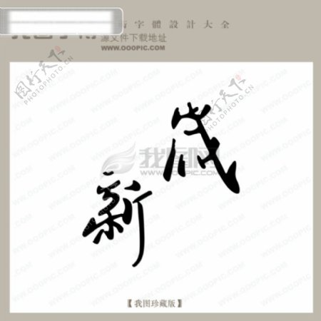 新岁中文现代艺术字节日艺术字下载创意美工艺术字