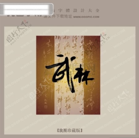 武林中文古典书法艺术字设计