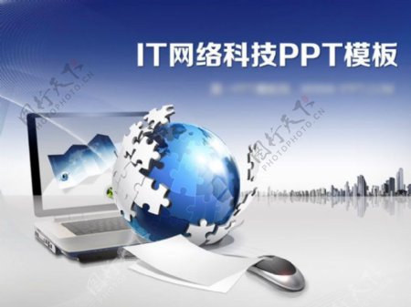 IT网络科技PPT