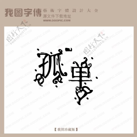 孤单中文现代艺术字创意美工艺术字下载