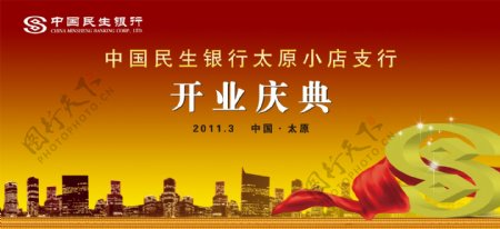 中国民生银行开业庆典图片
