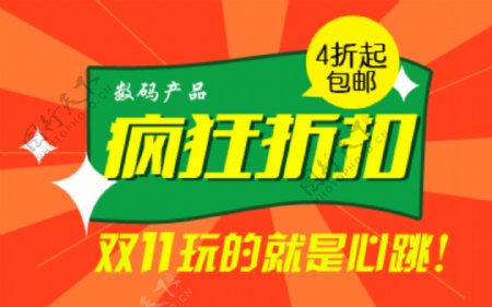 淘宝双11玩疯狂折扣banner