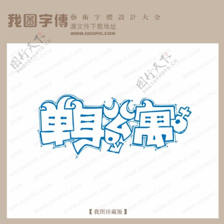 单身公寓字体设计艺术字设计中文现代艺术字