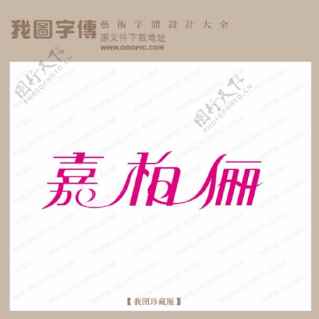 嘉柏俪字体设计艺术字设计中文现代艺术字