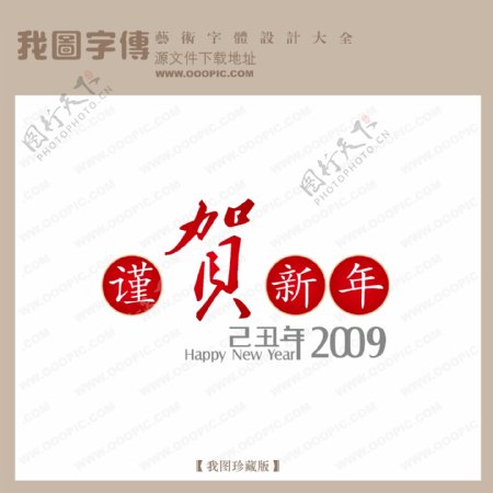 谨贺新年中文现代艺术字节日艺术字宣传艺术字创意艺术字
