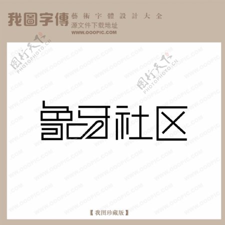 象牙社区艺术字字体设计艺术字设计中文现代艺术字