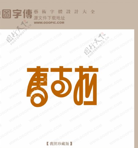 唐古拉中文现代艺术字logo艺术字创意logo