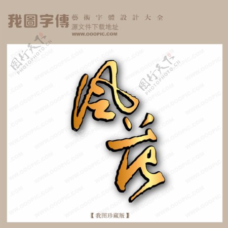 风苑字体设计艺术字设计中文现代艺术字