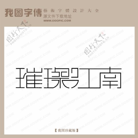 璀璨江南艺术字设计现代艺术字