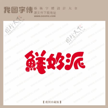 鲜奶牌中文现代艺术字pop艺术字pop字体设计