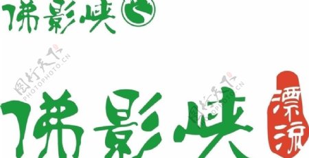 佛影峡logo图片