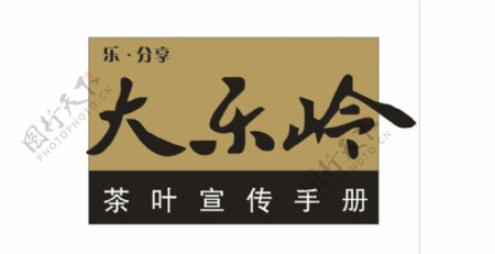 大岭山茶叶乐分享logo