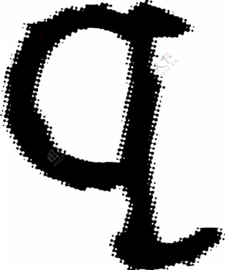 q英文水墨书法艺术字母
