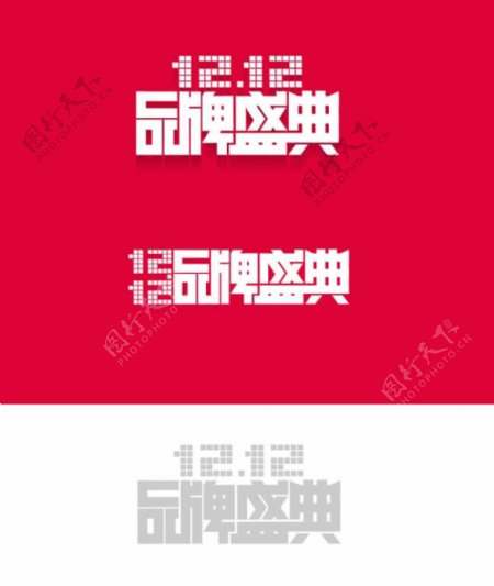 1212品牌盛典logo素材