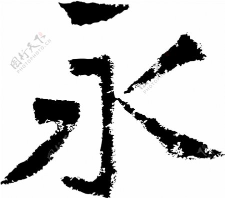 永书法字