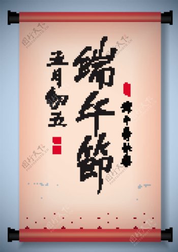 中国古代滚动向量祝福端午节农历五月的第五书法