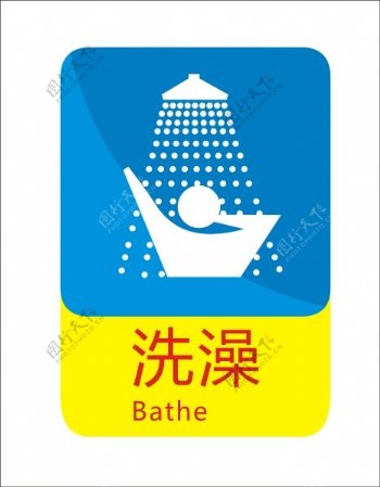 洗澡标示