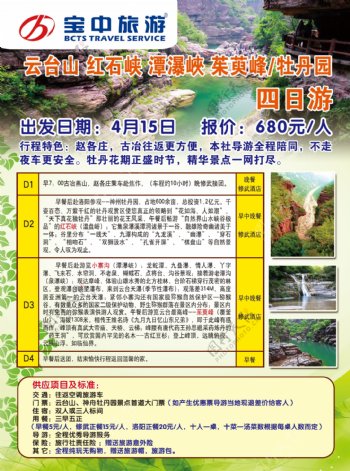 云台山旅行社宣传单图片