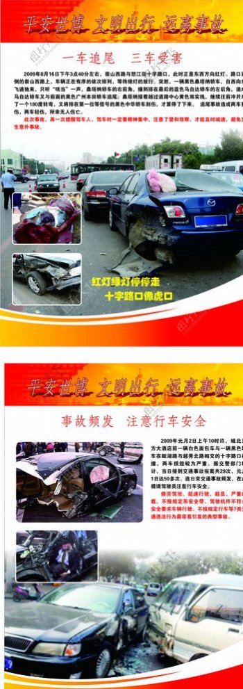 交通事故宣传图片