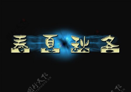 字体创意图片