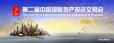 中国国际地产投资交易会