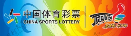 中国体育彩票背板图片
