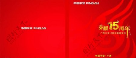 广西平安保险15周年画册封面图片
