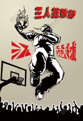 三人篮球宣传海报图片