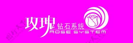 玫瑰钻石系统logo