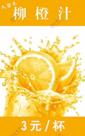 海报psd柳橙汁图片
