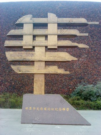 世界华文传媒纪念雕塑图片