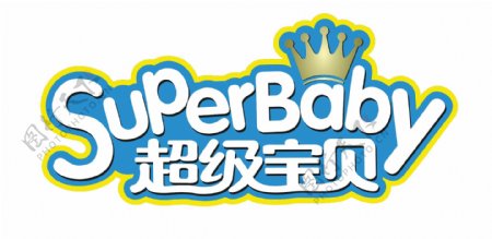超级宝贝logo图片