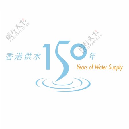 香港150年的供水