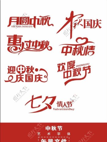 中秋国庆艺术字体图片