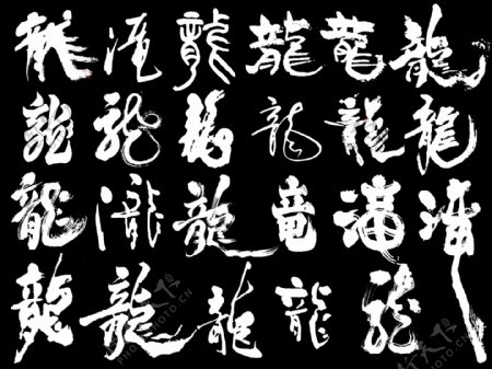 龙字毛笔书法字型