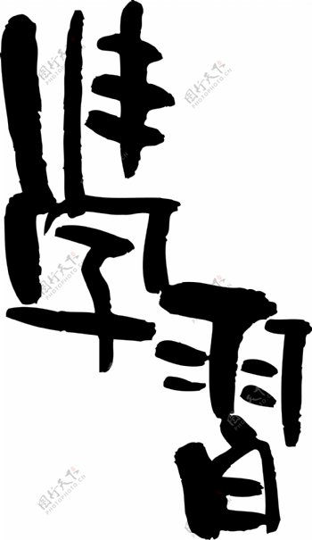 学习书法江湖书法字典翰墨宝典艺术字设计