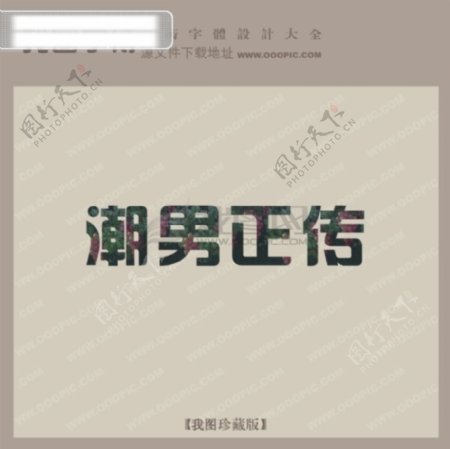 潮男正传创意艺术字艺术字设计