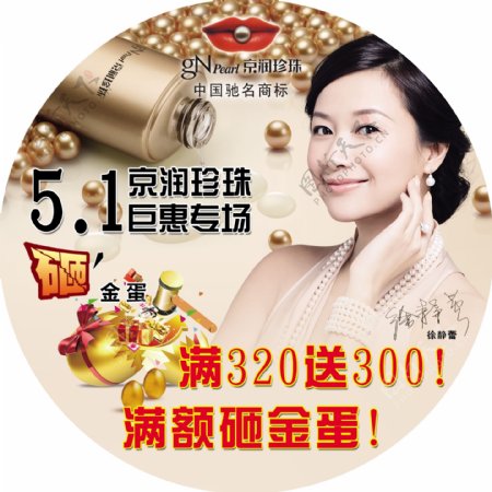 化妆品京润珍珠5.1砸金蛋圆形
