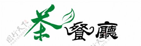 茶餐厅艺术字