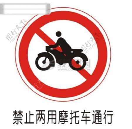 交通禁令标志禁止两用摩托车通行