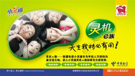 中国电信小灵通平面广告