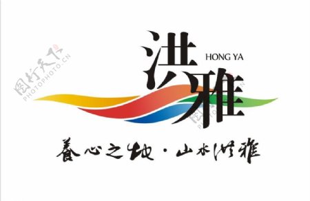 洪雅最新logo图片
