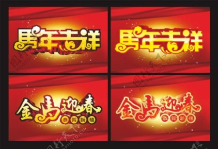 马年春节字体素材
