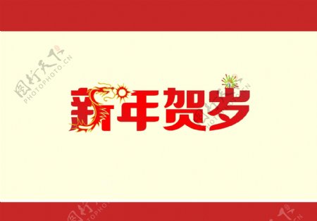 春节2012龙贺岁图片