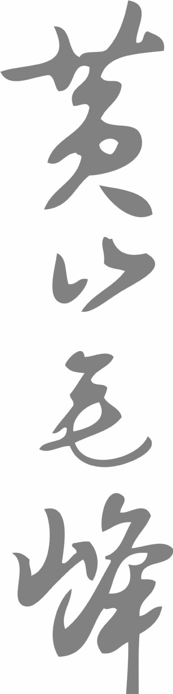 黄山毛峰书法字